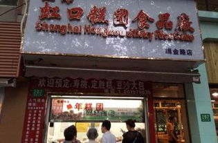 尋味老字號(hào) 上海虹口糕團(tuán)食品廠購(gòu)物全攻略