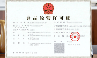 食品經(jīng)營許可證 保障食品安全與合規(guī)經(jīng)營的法定憑證