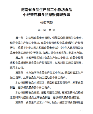 河南省食品生產(chǎn)加工小作坊食品小經(jīng)營店和食品攤販管理辦法