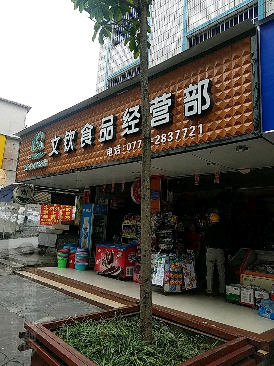 欽州文欽食品經(jīng)營部煙酒業(yè)務(wù)與本地交通指南